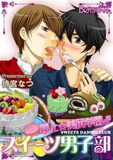 極上★美尻学園♂スイーツ男子部(1) パッケージ画像表