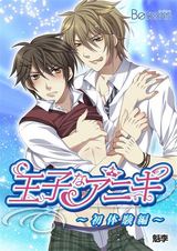 王子なアニキ~初体験編~(フルカラー)(1) パッケージ画像表