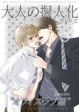 大人の擬人化シリーズ♂オフィスラブ編(1) パッケージ画像表
