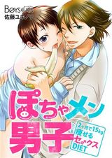 ぽちゃメン男子―2ヶ月で15kg痩せるセ♂クスDIET―(1) パッケージ画像表