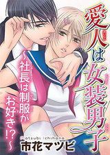 愛人は女装男子～社長は制服がお好き!?～ パッケージ画像