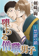 堕ちる僧職男子～禁欲の鎖 パッケージ画像
