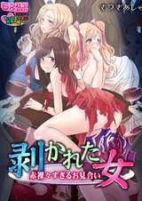 剥かれた女~赤裸々すぎるお見合い~もっとエッチなカラー版(1) パッケージ画像表