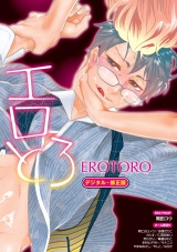 エロとろ EROTORO【デジタル・修正版】 パッケージ画像表