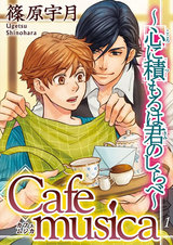 Cafe musica～心に積もるは君のしらべ～1 パッケージ画像