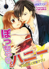 ぽっちゃりハニー☆ドS社長と甘蜜サプリ(1) パッケージ画像表