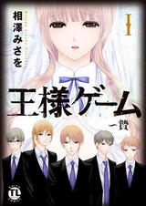 王様ゲーム～贄I パッケージ画像