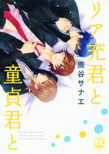 リア充君と童貞君と パッケージ画像