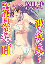 彼×私×兄…全部見られてＨ パッケージ画像