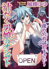 汁だく男娘のオシゴト～僕の穴お試し下さい～ パッケージ画像