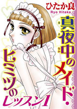 真夜中のメイド・ヒミツのレッスン パッケージ画像