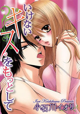 いけないキスをもっとして パッケージ画像