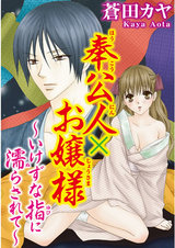 奉公人×お嬢様～いけずな指に濡らされて～ パッケージ画像